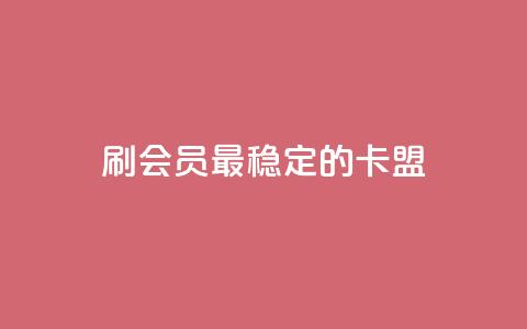 刷会员最稳定的卡盟,天使卡盟 - 快手自动下单助手官网 抖音卡盟24小时下单平台 第1张 刷会员最稳定的卡盟,天使卡盟 - 快手自动下单助手官网 抖音卡盟24小时下单平台 第1张