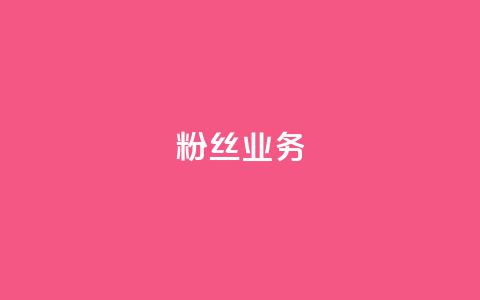 ks粉丝业务24,卡盟qq超级会员 - 空间自助下单业务 低价qq说说浏览量在线刷50 第1张 ks粉丝业务24,卡盟qq超级会员 - 空间自助下单业务 低价qq说说浏览量在线刷50 第1张