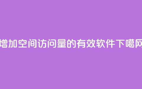 增加QQ空间访问量的有效软件 第1张 增加QQ空间访问量的有效软件 第1张