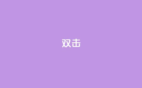 dy双击,Ks点赞0.1 - 免费自助下单秒进付费网站 抖音充值官网链接 第1张 dy双击,Ks点赞0.1 - 免费自助下单秒进付费网站 抖音充值官网链接 第1张