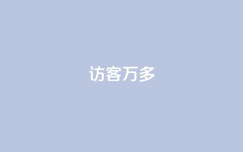 qq访客9万多,cf手游刷枪卡盟 - 拼多多业务助力平台 拼多多董事电话 第1张 qq访客9万多,cf手游刷枪卡盟 - 拼多多业务助力平台 拼多多董事电话 第1张