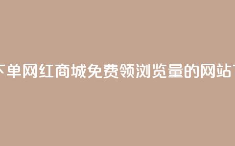 qq自助下单网红商城 - 免费领浏览量的网站 第1张 qq自助下单网红商城 - 免费领浏览量的网站 第1张