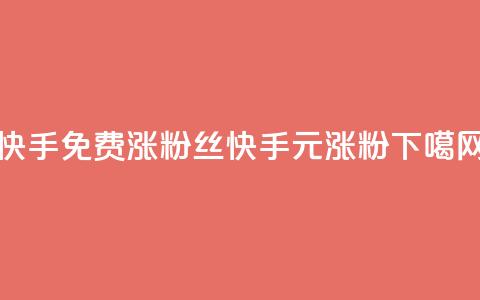 快手免费涨8000粉丝(快手0元涨8000粉) 第1张 快手免费涨8000粉丝(快手0元涨8000粉) 第1张