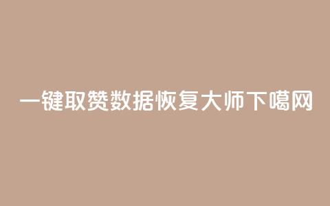 ks一键取赞APP - qq数据恢复大师 第1张 ks一键取赞APP - qq数据恢复大师 第1张
