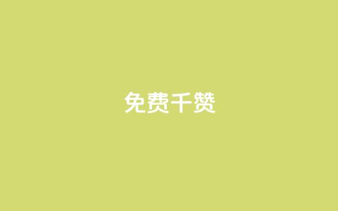 QQ免费千赞 - 获取免费QQ千赞的方法与技巧分享! 第1张 QQ免费千赞 - 获取免费QQ千赞的方法与技巧分享! 第1张