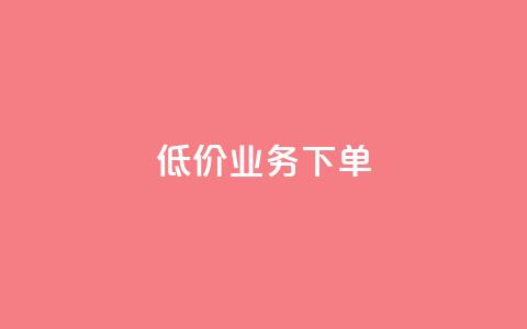 dy低价业务下单,快手推广网站链接 - 快手涨流量技巧 2023QQ自助下单入口 第1张 dy低价业务下单,快手推广网站链接 - 快手涨流量技巧 2023QQ自助下单入口 第1张