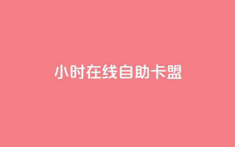 24小时在线自助卡盟 - 全天候自助卡盟服务随时在线畅享。 第1张 24小时在线自助卡盟 - 全天候自助卡盟服务随时在线畅享。 第1张