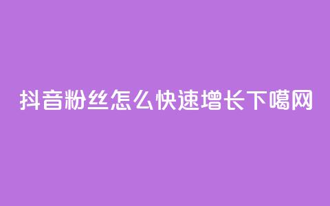 抖音粉丝怎么快速增长 第1张 抖音粉丝怎么快速增长 第1张