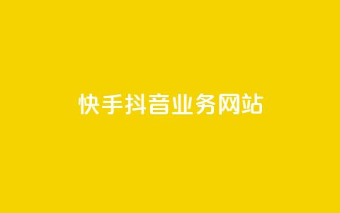 快手抖音业务网站,抖音作品点赞在哪买便宜 - 拼多多助力600元要多少人 刷拼多多助力连接 第1张 快手抖音业务网站,抖音作品点赞在哪买便宜 - 拼多多助力600元要多少人 刷拼多多助力连接 第1张