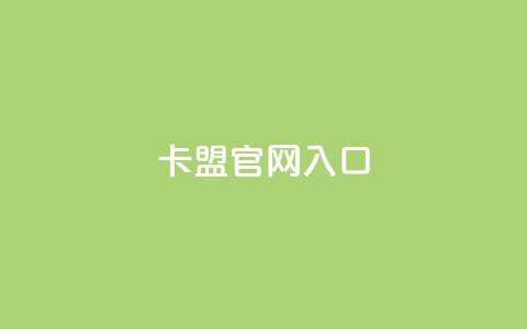 卡盟官网入口 - 卡盟官网登陆:轻松进入卡盟官方平台~ 第1张 卡盟官网入口 - 卡盟官网登陆:轻松进入卡盟官方平台~ 第1张