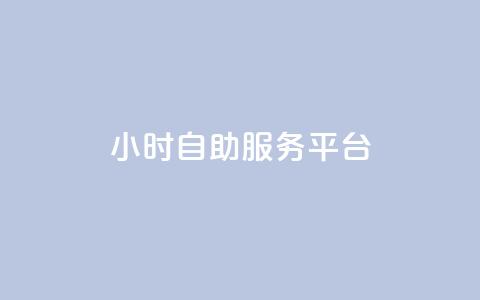 ks24小时自助服务平台,dy自助业务下单 - 快手双击平台ks下单-稳定 ks便宜的下单平台 第1张 ks24小时自助服务平台,dy自助业务下单 - 快手双击平台ks下单-稳定 ks便宜的下单平台 第1张