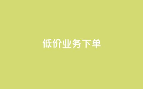 dy低价业务下单,免费领取5000个赞 - 全网下单平台 KS超快速平台 第1张 dy低价业务下单,免费领取5000个赞 - 全网下单平台 KS超快速平台 第1张