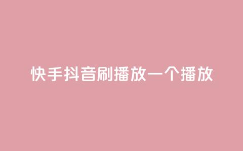 快手抖音刷播放500一1000个播放,qq免费十万赞 - 拼多多助力网站新用户 拼多多现金大转盘助力免费 第1张 快手抖音刷播放500一1000个播放,qq免费十万赞 - 拼多多助力网站新用户 拼多多现金大转盘助力免费 第1张