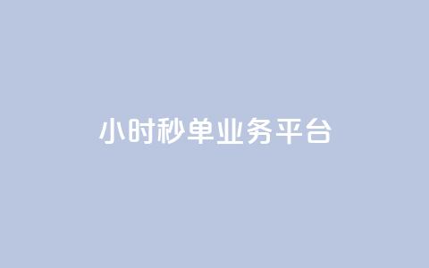 Ks24小时秒单业务平台,qq动态自动秒赞怎么设置 - 快手免费播放量一万 抖音推广24小时自助平台套餐 第1张 Ks24小时秒单业务平台,qq动态自动秒赞怎么设置 - 快手免费播放量一万 抖音推广24小时自助平台套餐 第1张
