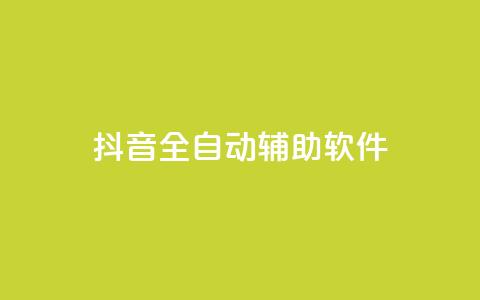 抖音全自动辅助软件,免费领10000播放量软件 - 拼多多自动助力脚本 拼多多砍一刀助力群 第1张 抖音全自动辅助软件,免费领10000播放量软件 - 拼多多自动助力脚本 拼多多砍一刀助力群 第1张