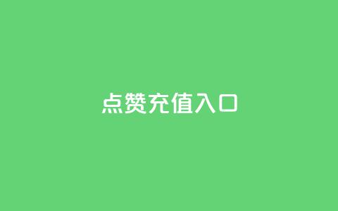 qq点赞充值入口,qq数据恢复大师 - dy评论 粉丝七万的账号能卖多少钱 第1张 qq点赞充值入口,qq数据恢复大师 - dy评论 粉丝七万的账号能卖多少钱 第1张