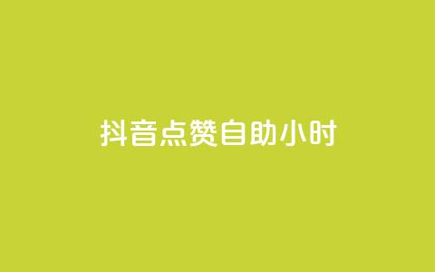 抖音点赞自助24小时,Dy号商购买 - 口碑最好的阅读软件 王者荣耀买赞1元10000赞 第1张 抖音点赞自助24小时,Dy号商购买 - 口碑最好的阅读软件 王者荣耀买赞1元10000赞 第1张