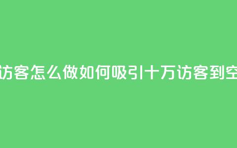 qq空间十万访客怎么做 - 如何吸引十万访客到QQ空间! 第1张 qq空间十万访客怎么做 - 如何吸引十万访客到QQ空间! 第1张