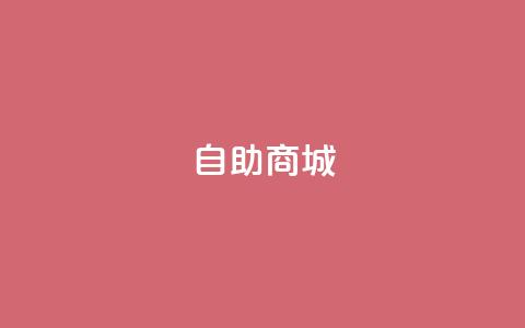 dy自助商城,卡盟网站排行榜第一名 - 抖音快手评论软件平台 免费领快手1000播放 第1张 dy自助商城,卡盟网站排行榜第一名 - 抖音快手评论软件平台 免费领快手1000播放 第1张