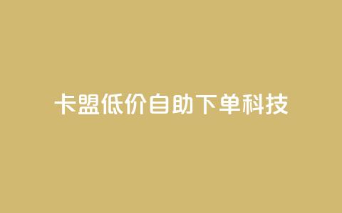 卡盟低价自助下单科技,ks一键取赞下载 - 王者荣耀皮肤卡盟 一元1w粉软件微博 第1张 卡盟低价自助下单科技,ks一键取赞下载 - 王者荣耀皮肤卡盟 一元1w粉软件微博 第1张