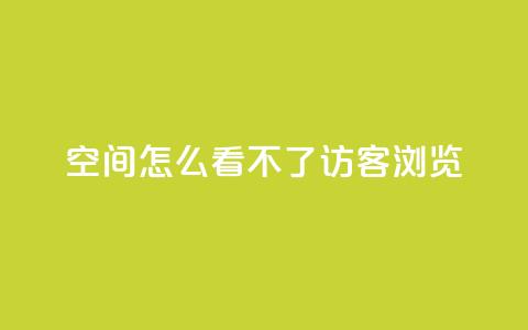 qq空间怎么看不了访客浏览,自助下单24小时平台 - QQ秒赞网业务网 QQ秒赞10 第1张 qq空间怎么看不了访客浏览,自助下单24小时平台 - QQ秒赞网业务网 QQ秒赞10 第1张