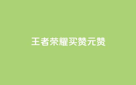 王者荣耀买赞1元10000赞 - 《王者荣耀点赞服务:1元享受万赞推荐》! 第1张 王者荣耀买赞1元10000赞 - 《王者荣耀点赞服务:1元享受万赞推荐》! 第1张