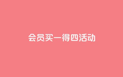 qq会员买一得四活动,1元10000赞QQ业务 - 拼多多大转盘助力软件 自助下单云小店 第1张 qq会员买一得四活动,1元10000赞QQ业务 - 拼多多大转盘助力软件 自助下单云小店 第1张