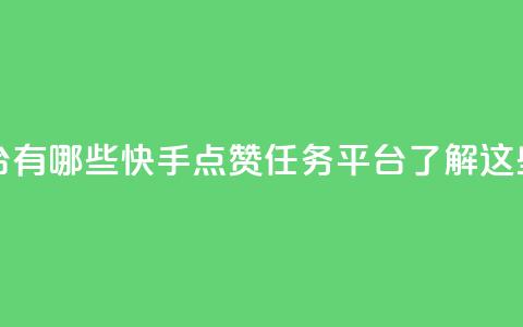 快手点赞任务平台有哪些 - 快手点赞任务平台:了解这些热门平台。 第1张 快手点赞任务平台有哪些 - 快手点赞任务平台:了解这些热门平台。 第1张