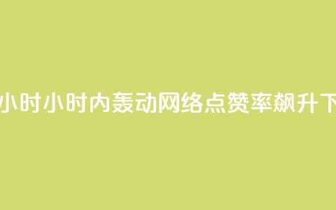 dy点赞24小时(24小时内轰动网络,dy点赞率飙升!) 第1张 dy点赞24小时(24小时内轰动网络,dy点赞率飙升!) 第1张