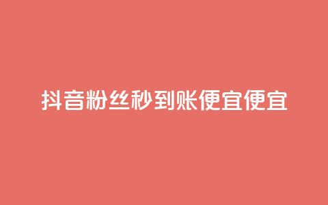 抖音粉丝秒到账便宜便宜,b站卡盟在线自助下单 - dy点赞24小时 快手下单平台 第1张 抖音粉丝秒到账便宜便宜,b站卡盟在线自助下单 - dy点赞24小时 快手下单平台 第1张