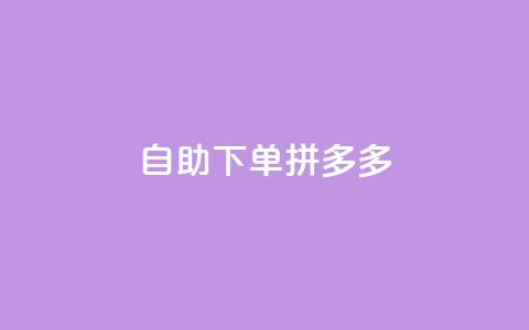 自助下单拼多多,797卡盟 - 拼多多24小时助力平台 拼多多商家版是合法的吗 第1张 自助下单拼多多,797卡盟 - 拼多多24小时助力平台 拼多多商家版是合法的吗 第1张