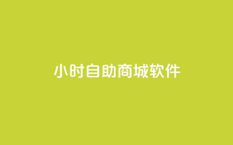 24小时自助商城软件,Q赞空间最新版 - 拼多多电商 拼多多100元需要多少人助力  第1张
