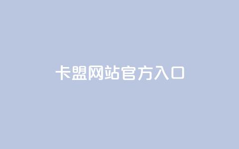 卡盟网站官方入口,卡盟短信爆破 - 全网低价免费自助下单QQ空间 彩虹系统官方网站 第1张 卡盟网站官方入口,卡盟短信爆破 - 全网低价免费自助下单QQ空间 彩虹系统官方网站 第1张