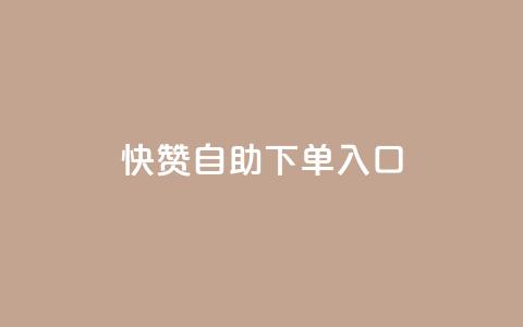 快赞自助下单入口,抖音怎么拉流量快速出单 - QQ空间浏览量怎么增加 刷会员最稳定的卡盟网站 第1张 快赞自助下单入口,抖音怎么拉流量快速出单 - QQ空间浏览量怎么增加 刷会员最稳定的卡盟网站 第1张