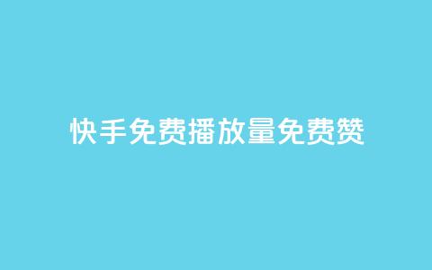 快手免费播放量免费赞 - 快手免费播放量和赞,轻松获取~ 第1张 快手免费播放量免费赞 - 快手免费播放量和赞,轻松获取~ 第1张