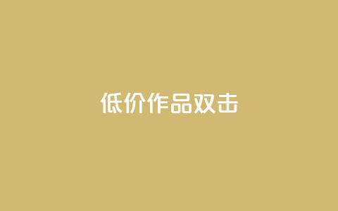 KS低价作品双击,qq空间说说浏览量 - qq空间赞小店 抖音点赞数据购买 第1张 KS低价作品双击,qq空间说说浏览量 - qq空间赞小店 抖音点赞数据购买 第1张