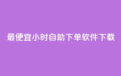 最便宜24小时自助下单软件下载,QQ动态点赞链接 - 24小时免费快手下单平台 qq业务网站全网最低 第1张 最便宜24小时自助下单软件下载,QQ动态点赞链接 - 24小时免费快手下单平台 qq业务网站全网最低 第1张