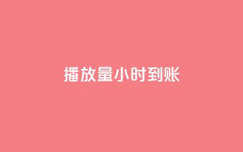dy播放量24小时到账,卡盟低价自助下单 - 秒赞助手QQ ks在线业务平台 第1张 dy播放量24小时到账,卡盟低价自助下单 - 秒赞助手QQ ks在线业务平台 第1张