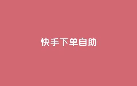 快手下单自助,拼多多业务平台自助下单 - dy24小时自动下单平台 dy播放量实时显示 第1张 快手下单自助,拼多多业务平台自助下单 - dy24小时自动下单平台 dy播放量实时显示 第1张