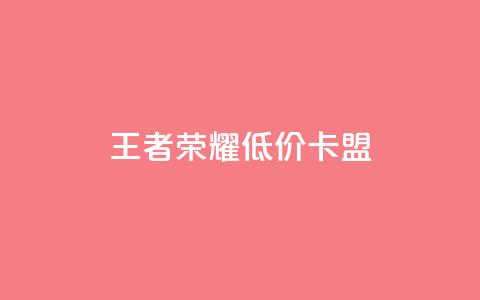 王者荣耀低价卡盟,卡盟dy业务 - 拼多多助力网站新用户 拼多多上可以讲价吗 第1张 王者荣耀低价卡盟,卡盟dy业务 - 拼多多助力网站新用户 拼多多上可以讲价吗 第1张