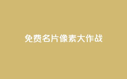 qq免费名片像素大作战 - QQ免费名片宣传:体验超酷像素大作战!~ 第1张 qq免费名片像素大作战 - QQ免费名片宣传:体验超酷像素大作战!~ 第1张