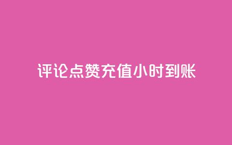 dy评论点赞充值24小时到账,快手流量推广网站 - 卡盟低价自助下单科技 子潇网络工作室 第1张 dy评论点赞充值24小时到账,快手流量推广网站 - 卡盟低价自助下单科技 子潇网络工作室 第1张