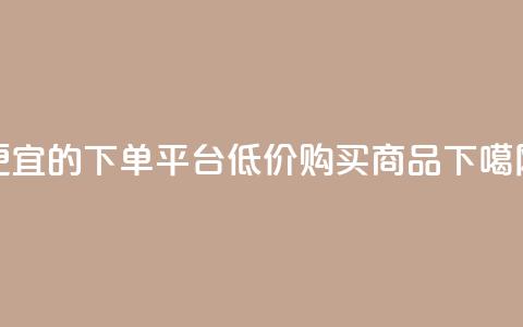ks便宜的下单平台(低价购买KS商品) 第1张 ks便宜的下单平台(低价购买KS商品) 第1张