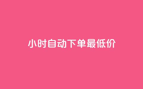 24小时自动下单最低价,qq业务网站平台网址 - 全网最低价卡盟 粉丝下单链接 第1张 24小时自动下单最低价,qq业务网站平台网址 - 全网最低价卡盟 粉丝下单链接 第1张