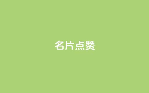 名片点赞,dy自定义评论业务下单 - KS特价作品双击 0.1 100赞 第1张 名片点赞,dy自定义评论业务下单 - KS特价作品双击 0.1 100赞 第1张