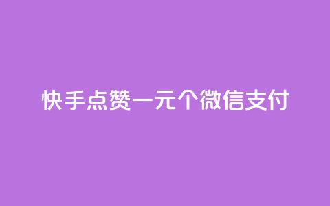 快手点赞一元100个微信支付,ks涨粉丝1元1000个粉丝 - 快手一个作品1000赞 Ks秒单双击 第1张 快手点赞一元100个微信支付,ks涨粉丝1元1000个粉丝 - 快手一个作品1000赞 Ks秒单双击 第1张