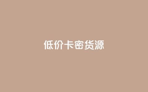 低价卡密货源,QQ业务自助网 - 拼多多助力24小时 0.01个钻石后面还有吗 第1张 低价卡密货源,QQ业务自助网 - 拼多多助力24小时 0.01个钻石后面还有吗 第1张