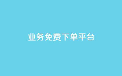 ks业务免费下单平台,抖音业务1000赞下单 - 卡盟平台qq业务 ks免费业务软件 第1张 ks业务免费下单平台,抖音业务1000赞下单 - 卡盟平台qq业务 ks免费业务软件 第1张