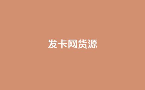 发卡网货源,qq空间说说赞50个秒到账 - 拼多多自动砍刀助力软件 关于拼多多助力提现 第1张 发卡网货源,qq空间说说赞50个秒到账 - 拼多多自动砍刀助力软件 关于拼多多助力提现 第1张