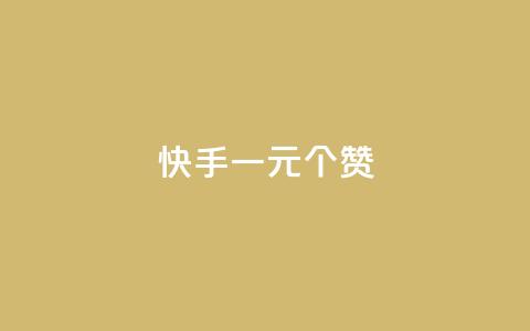 快手一元100个赞,qq会员超级会员多少钱 - 永久QQ业务卡盟 小红书业务下单平台 第1张 快手一元100个赞,qq会员超级会员多少钱 - 永久QQ业务卡盟 小红书业务下单平台 第1张